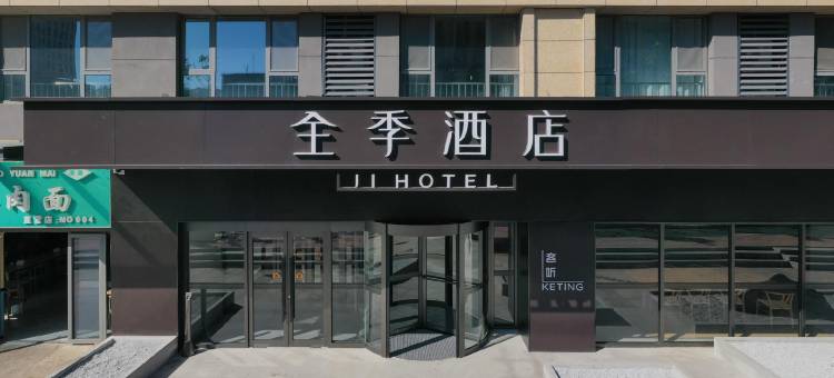 全季酒店(济南唐冶世纪大道店)图片