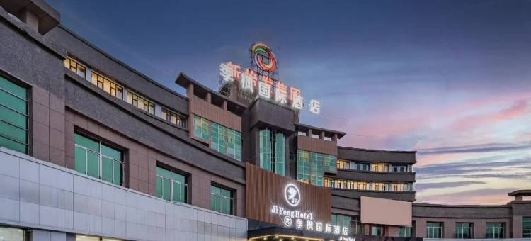 季枫国际酒店(民族特色美食街国际会展中心店)图片
