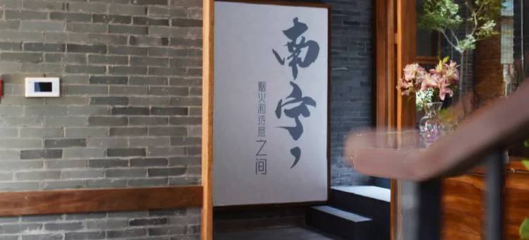 之间民宿(南宁朝阳广场三街两巷店)图片
