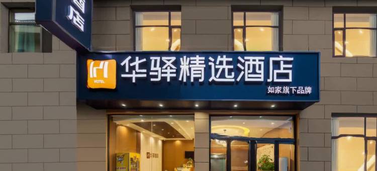 如家华驿精选酒店(太原北格店)图片