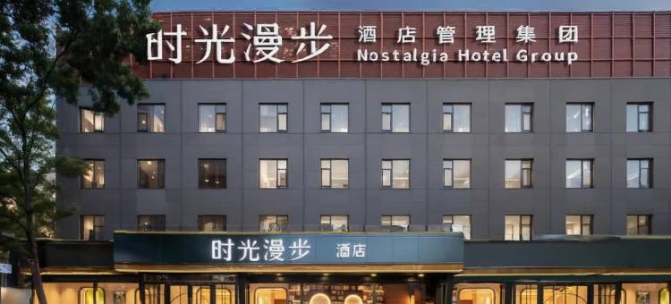 时光漫步酒店(北京潘家园劲松地铁站店)图片