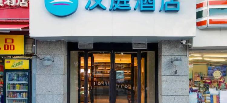 汉庭酒店(咸阳福园巷子店)图片