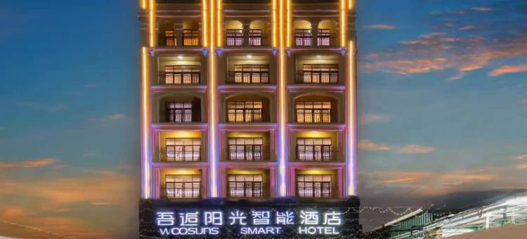 乐东吾逅阳光智能酒店(黄流镇店)图片