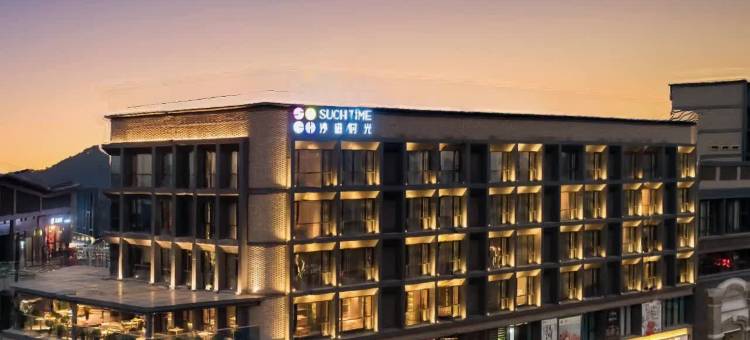 重庆沙磁时光酒店(磁器口古镇店)图片