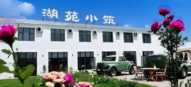 湖苑·小筑|Mirror·Lagoon·Garden 民宿(巩留蝶湖公园店)图片