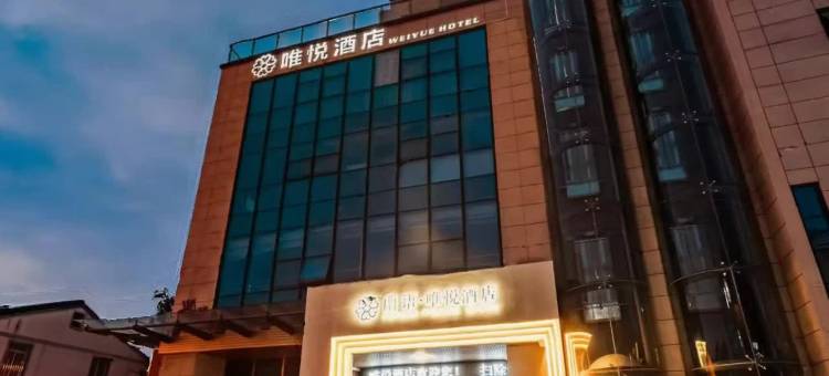 蘭语·唯悦酒店(绍兴鲁迅故里店)图片