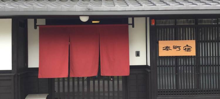 本町宿酒店(Honmachi Juku)图片