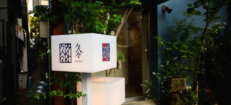 绀屋町库库旅馆(Konyamachi Guest House Kuku)图片