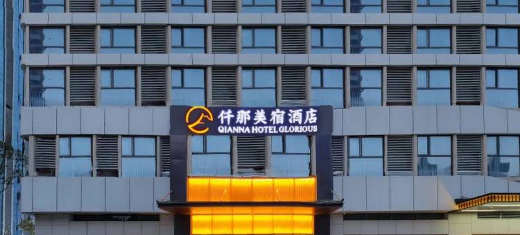 仟那美宿酒店(周口川汇区高铁东站店)图片