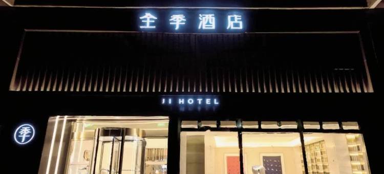 全季酒店(杭州湘湖万达中路店)图片