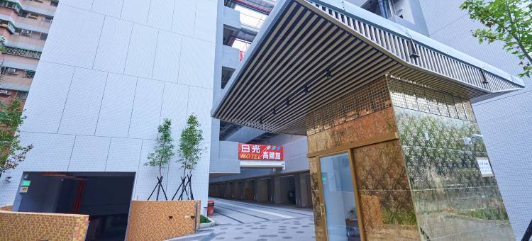 日光高铁精品旅馆图片