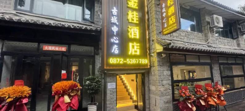 大理古城金桂酒店(五华楼店)图片