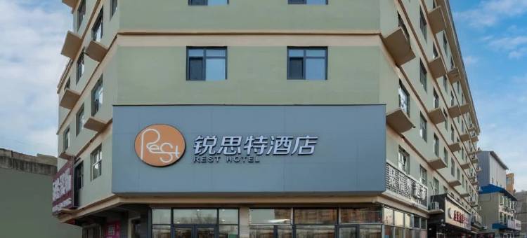 锐思特酒店(保定曲阳一中店)图片