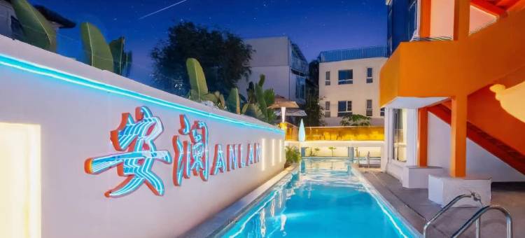 三亚安澜智能民宿(亚龙湾森林公园博后村店)图片