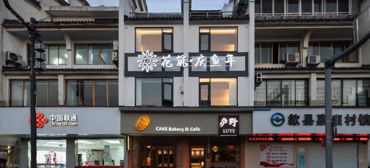 花筑·庆鱼年民宿(徽州古城徽州府衙店)图片