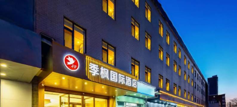 季枫国际酒店(石家庄火车站店)图片