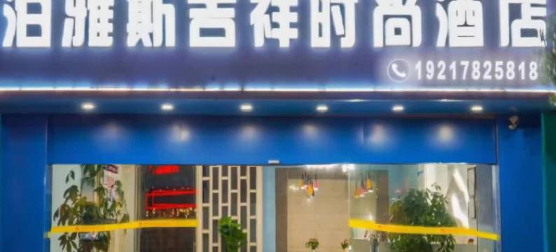 泊雅斯吉祥时尚酒店(象州县政府温泉大道店)图片