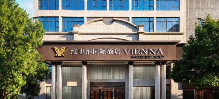 维也纳国际酒店(西安大雁塔科技大学地铁站店)图片