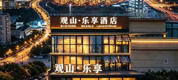 观山乐享酒店(贵阳观山湖奥体中心店)图片