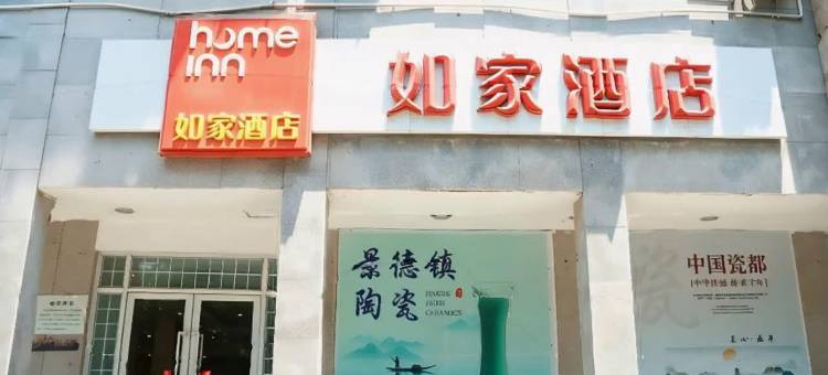 如家酒店(景德镇陶阳里御窑厂店)图片
