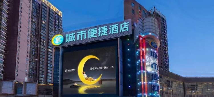 城市便捷酒店(荆门中建金象广场店)图片