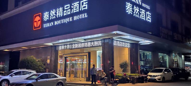 东莞泰然精品酒店图片