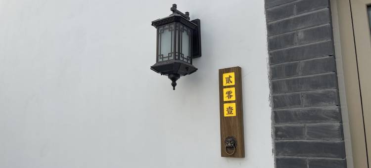 赤水湾古镇朴院民宿(将军路分店)图片