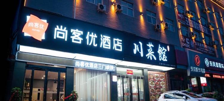 尚客优酒店(三门峡陕州高新技术产业开发区店)图片