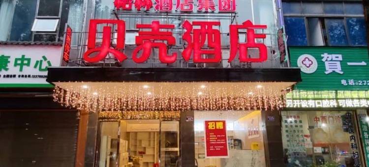 贝壳酒店(迎丰东路市政府店)图片