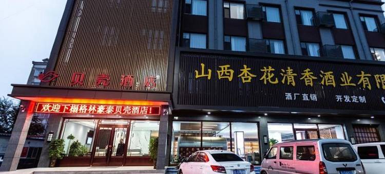 贝壳酒店(汾阳杏花村镇汾酒厂店)图片