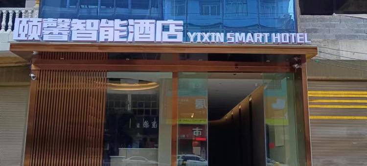 颐馨智能酒店(凤凰机场店)图片