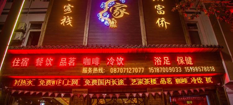巧家艺家客栈图片