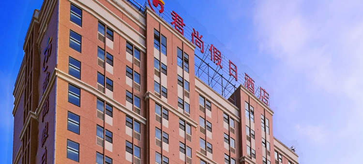 潍坊君尚假日酒店图片