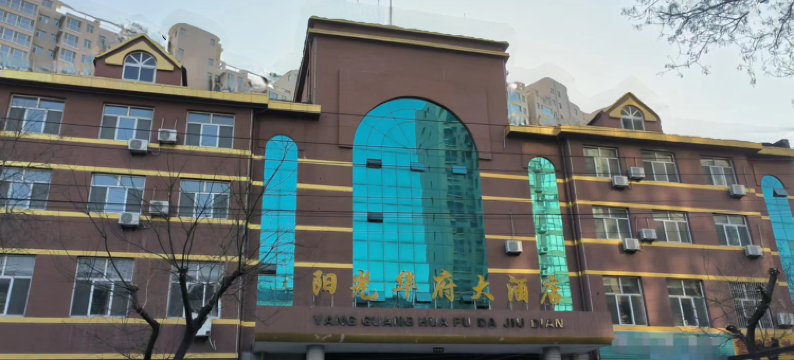 阳光华府大酒店(火车站店)图片