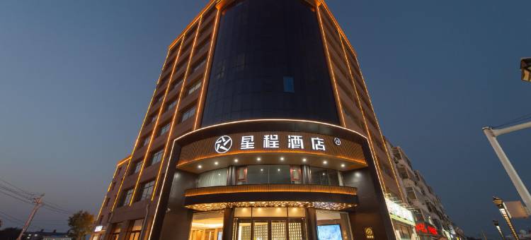 星程酒店(沧州盐山店)图片