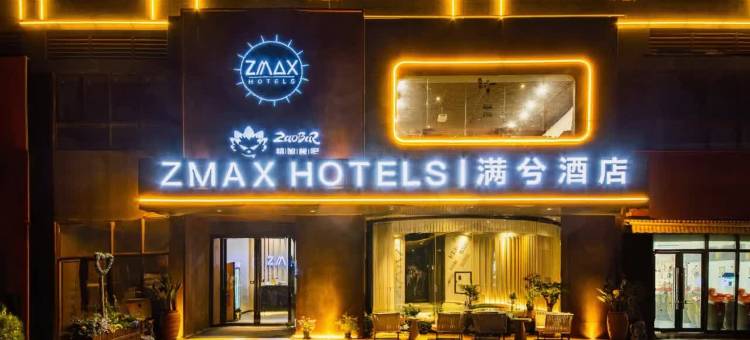 ZMAX满兮酒店(贵阳世纪城购物中心店)图片