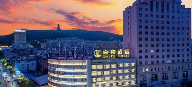 百福酒店(曲靖南城门第一人民医院店)图片