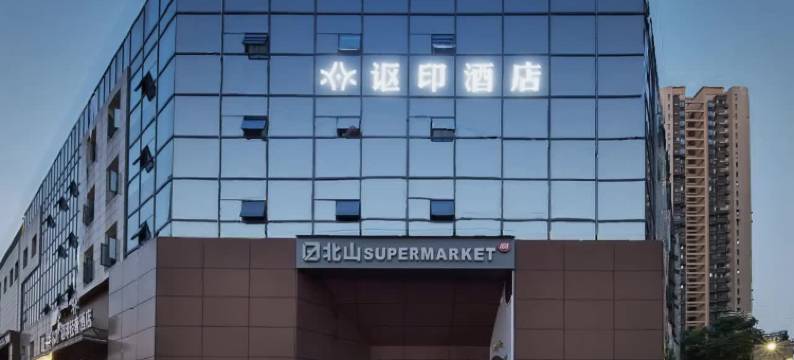 宜昌讴印酒店(三峡大学吾悦广场店)图片