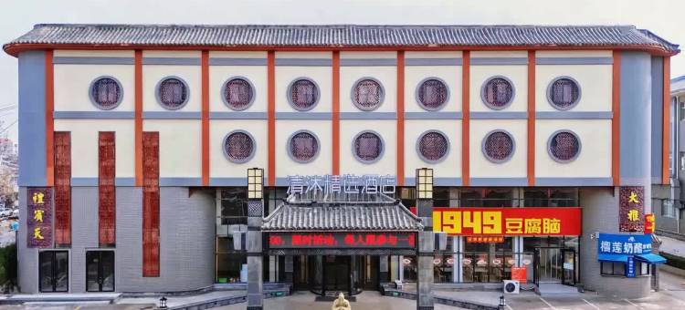 清沐精选酒店(曲阜三孔景区游客中心店)图片