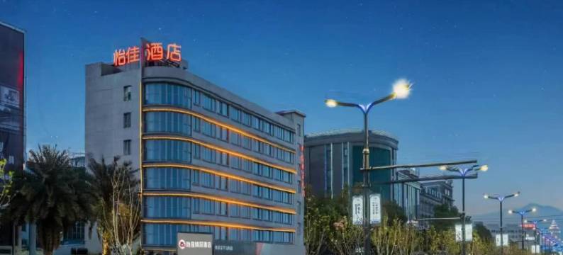 怡佳精品酒店(温州乐清店)图片