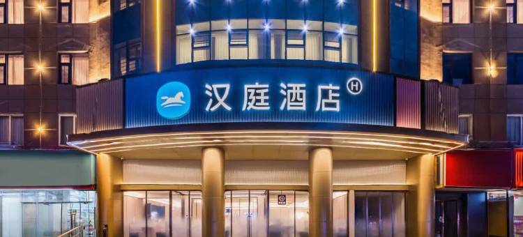 汉庭酒店(驻马店雪松大道店)图片