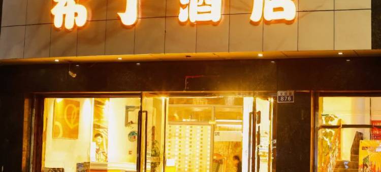 布丁酒店(昆明同德广场地铁站北京路店)图片