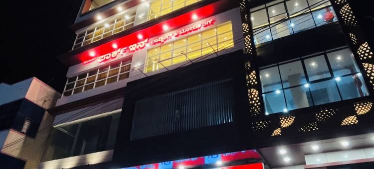 公园酒店旅馆(Hotel Park Inn)图片