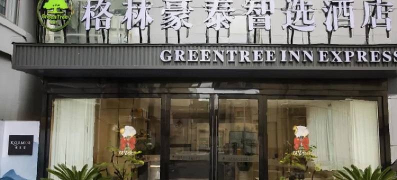 格林豪泰智选酒店(滁州来安县建阳北路店)图片