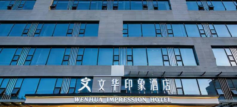 文华印象酒店(三台县政府潼川古城店)图片