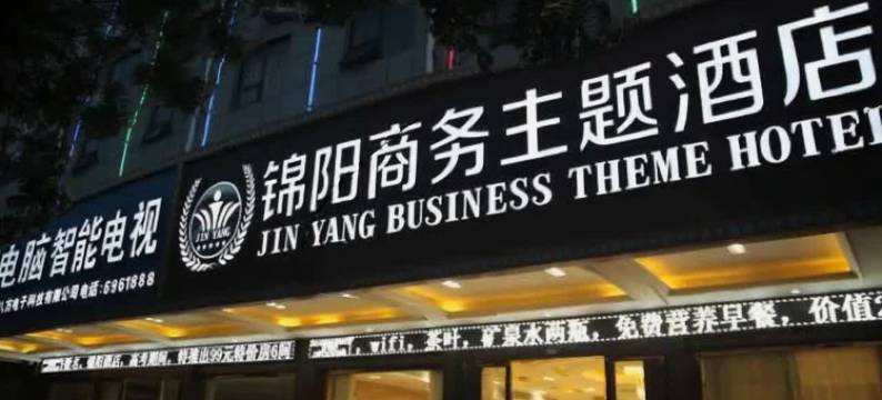 上蔡锦阳商务主题酒店图片
