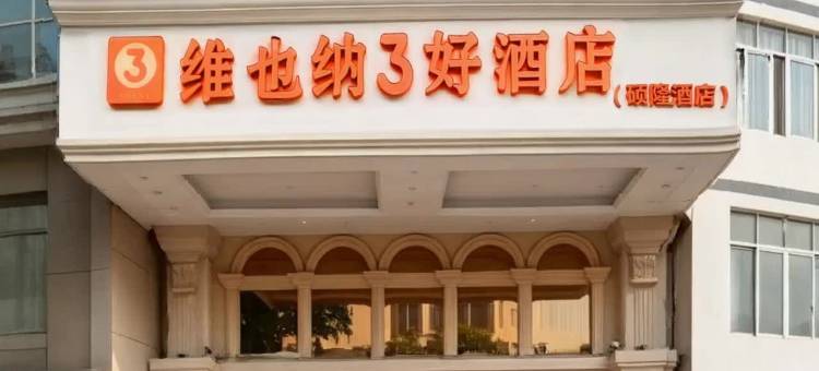 维也纳3好酒店(横州汽车总站店)图片