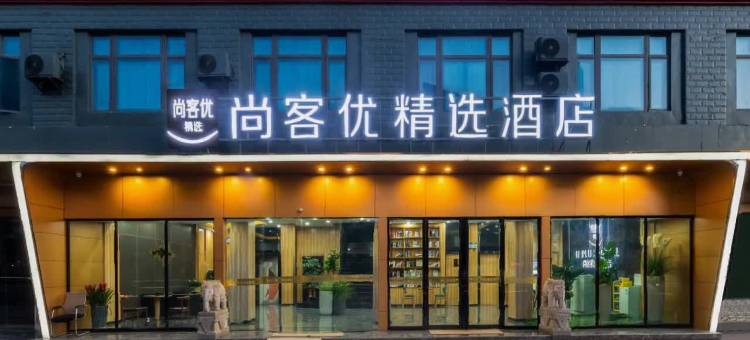尚客优精选酒店(佛冈106国道店)图片