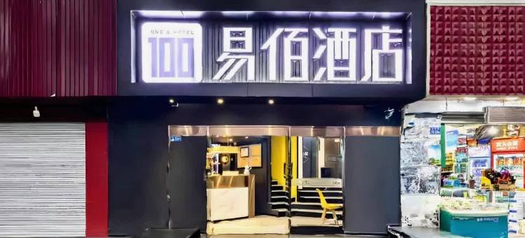 易佰酒店(福州火车站南广场店)图片