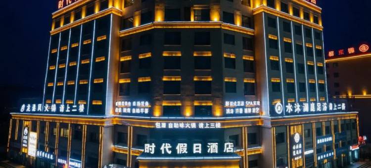 时代假日酒店图片